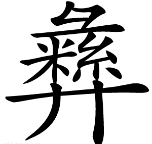 彝